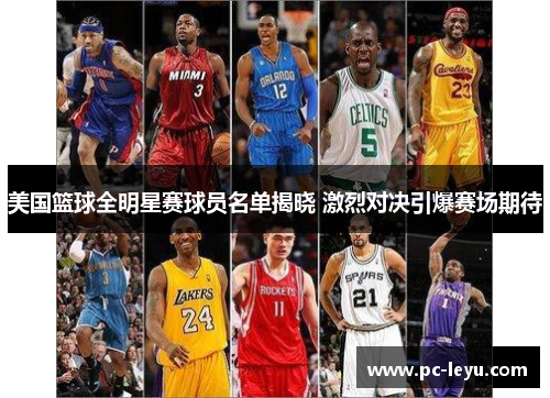 美国篮球全明星赛球员名单揭晓 激烈对决引爆赛场期待