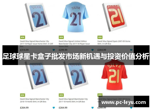 足球球星卡盒子批发市场新机遇与投资价值分析