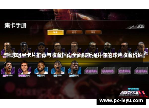 篮球明星卡片推荐与收藏指南全面解析提升你的球迷收藏价值