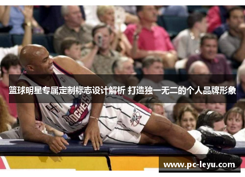 篮球明星专属定制标志设计解析 打造独一无二的个人品牌形象