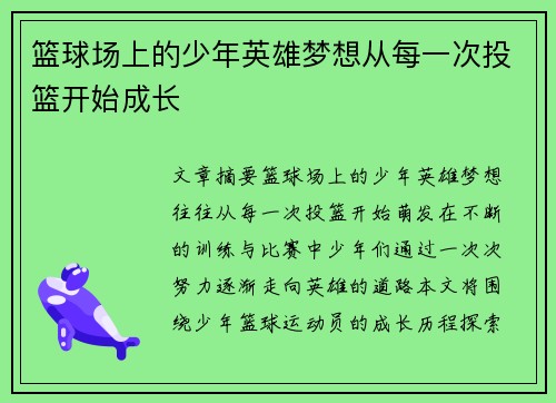 篮球场上的少年英雄梦想从每一次投篮开始成长
