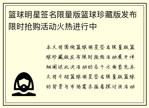 篮球明星签名限量版篮球珍藏版发布限时抢购活动火热进行中
