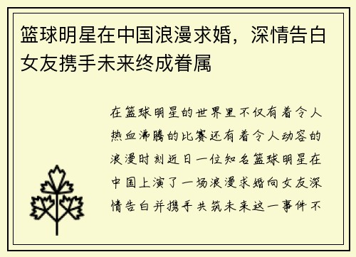 篮球明星在中国浪漫求婚，深情告白女友携手未来终成眷属