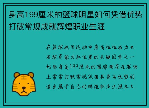 身高199厘米的篮球明星如何凭借优势打破常规成就辉煌职业生涯