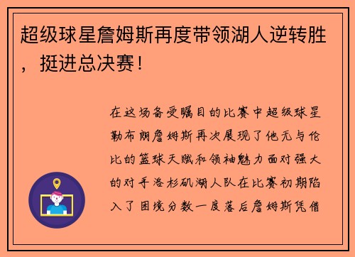 超级球星詹姆斯再度带领湖人逆转胜，挺进总决赛！