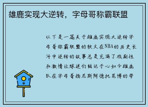 雄鹿实现大逆转，字母哥称霸联盟