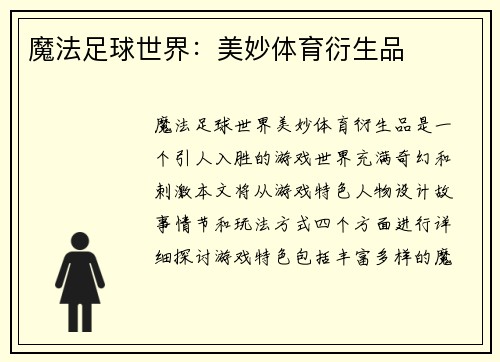魔法足球世界：美妙体育衍生品